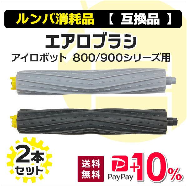 ルンバ エアロブラシ 800 / 900 シリーズ用 互換品 2本セット