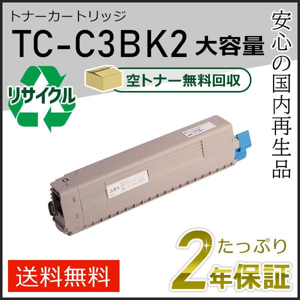 TC-C3B2シリーズ リサイクルトナーカートリッジ OKI用 TC-C3BK2 リサイクルトナー ブラック 大容量