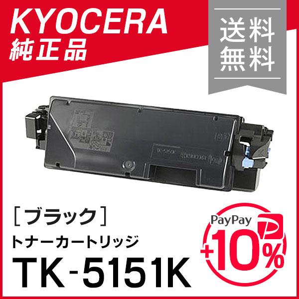 京セラ トナーキット（ブラック）TK-5151 インクのチップス TK-5151 （TK5151） 京セラ トナー