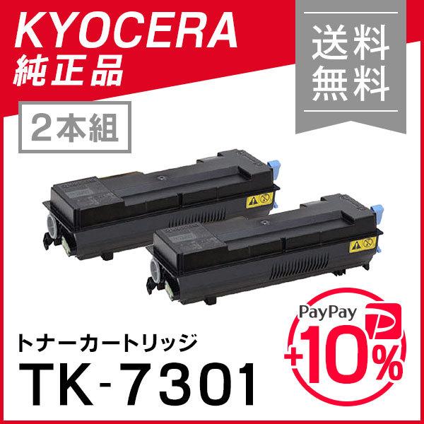 京セラ 純正品 TK-7301(TK7301) トナー KYOCERA 2本セット