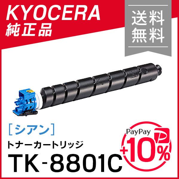 京セラドキュメントソリューションズ 京セラ 純正品 TK-8801C
