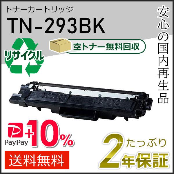 ブラザー工業 TN-293BK(TN293BK) ブラザー用 リサイクルトナー 