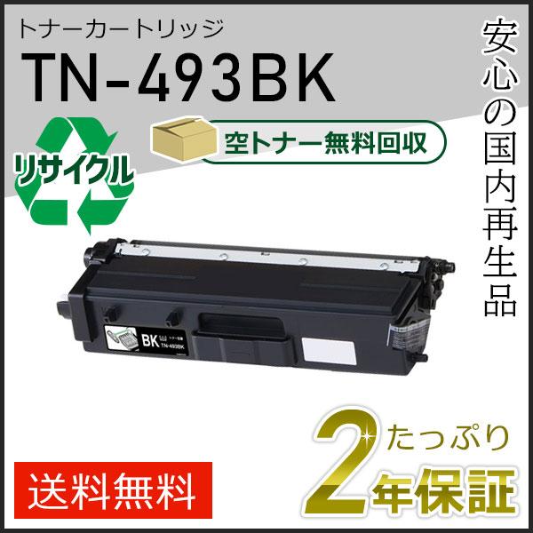 ブラザー工業 TN-493BK(TN493BK) ブラザー用 リサイクルトナー
