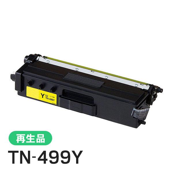 ブラザー工業 TN-499Y(TN499Y) ブラザー用 リサイクルトナー