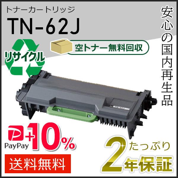 ブラザー工業 TN-62J(TN62J)ブラザー用 トナーカートリッジ 即納タイプ