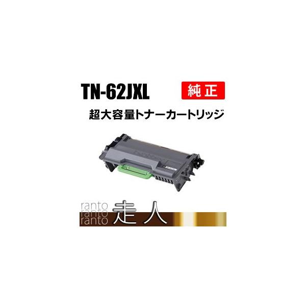 ブラザー工業 BROTHER 純正品 TN-62JXL / TN62JXL 超大容量 ブラザー工業 BROTHER 純正品 TN-62JXL / TN62JXL 超大容量