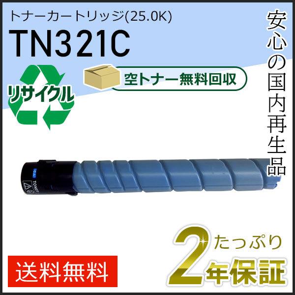 TN321C リサイクルトナー シアン (25.0K) コニカミノルタ用 現物タイプ-
