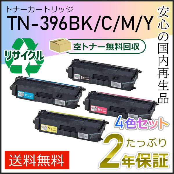 ブラザー工業 TN-396(TN396) ブラザー用 リサイクルトナーカートリッジ  