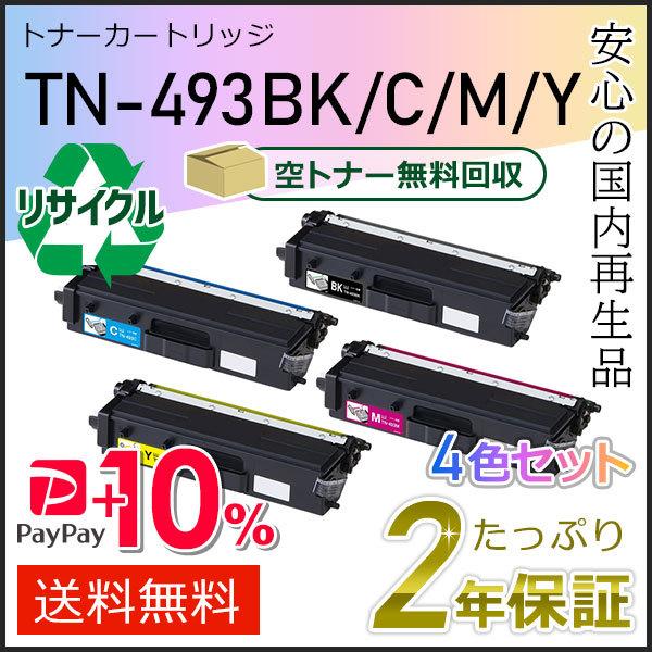 ブラザー工業 TN-493BK/TN-493C/TN-493M/TN-493Y(TN493BK/TN493C