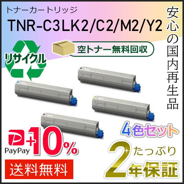 沖データ TNR-C3LK2/C3LC2/C3LM2/C3LY2(TNRC3L) 大容量 リサイクル  