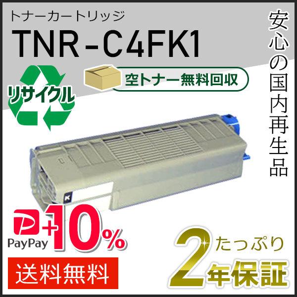 沖データ TNR-C4FK1(TNRC4FK1) リサイクルトナーカートリッジ ブラック