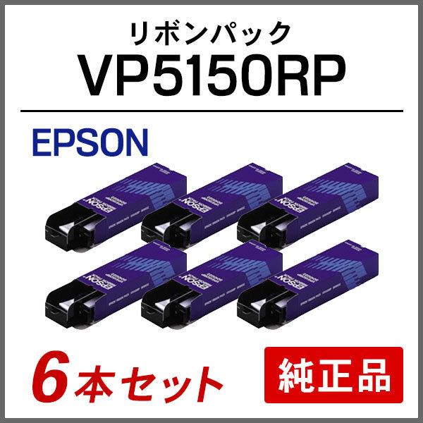 エプソン（EPSON） VP5150RP リボンパック 純正品 6本セット : 走人