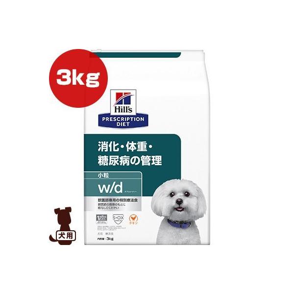 ヒルズ プリスクリプションダイエット 犬用 w/d ドライ 小粒 3kg ▽b