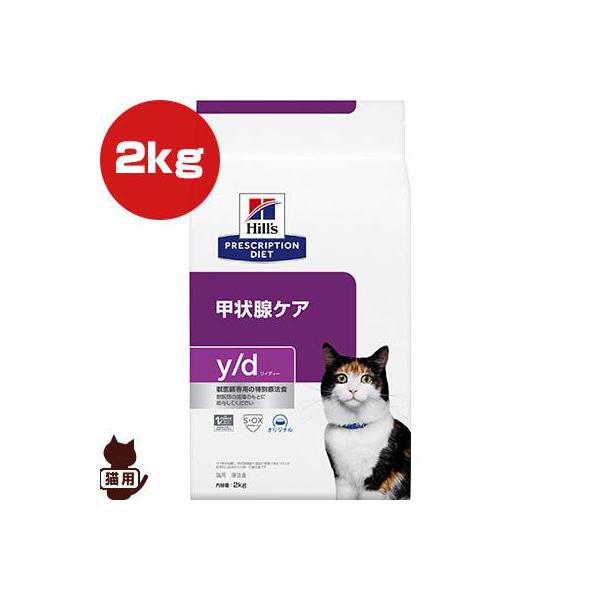 ヒルズ プリスクリプションダイエット 猫用 y/d ドライ 2kg ▼b ペット フード キャット 猫 療法食 送料込
