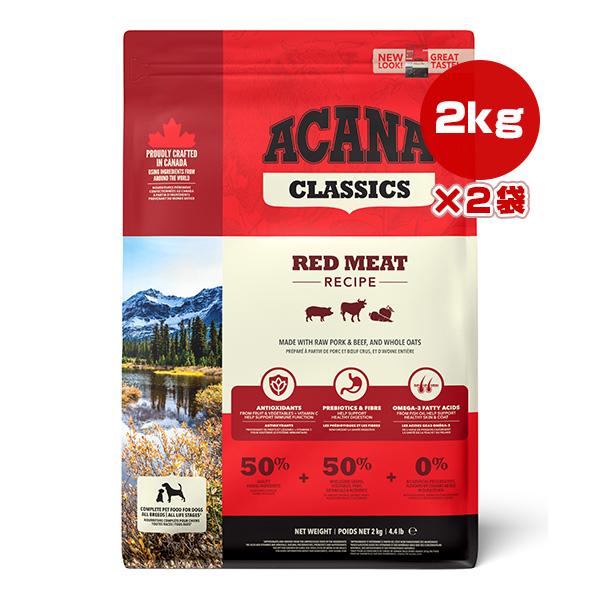 ACANA RED MEAT RECIPE ドライフード 2袋 ACANA（アカナ） レッドミートレシピ 2kg×2袋 ▽t ペット フード 犬
