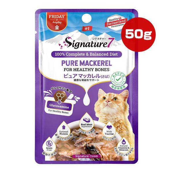 シグネチャー７ グレービータイプ ピュアマッカレル[さば] 50g ファンタジーワールド ▼g ペット フード 猫 キャット ウェット 骨 金曜 総合栄養食