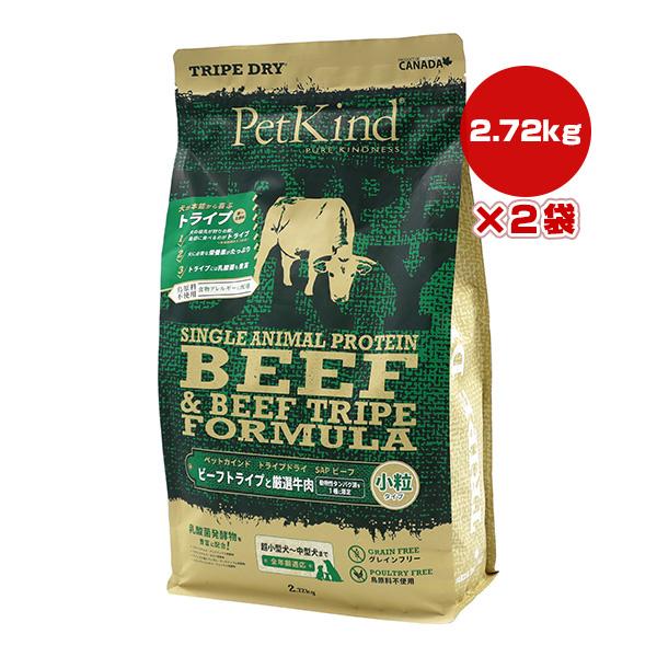 未開封 ペットカインド トライプドライ SAPビーフ 2.72kg小粒×2袋 ペットカインド（PetKind） トライプドライ SAP ビーフトライプ 小粒