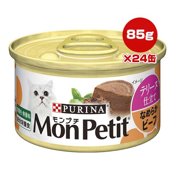 ねこ用　モンプチ　テリーヌ仕立て　なめらかビーフ　85g缶3缶パック×24 モンプチ缶 3P テリーヌ仕立て なめらかビーフ 85g×3P: 100