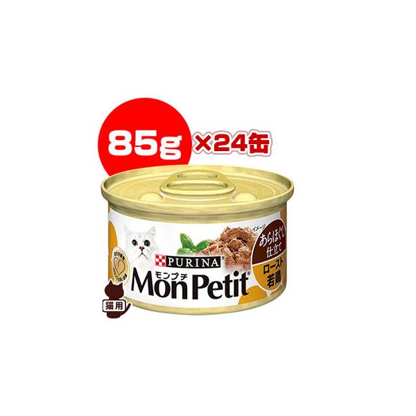 モンプチ ピュリナ [PURINA] ロースト若鶏 あらほぐし仕立て 85g