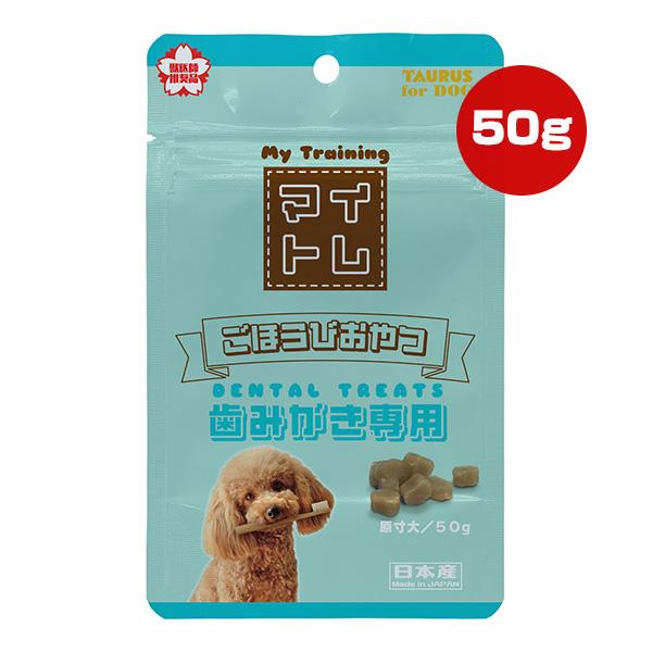 マイトレ ごほうびおやつ 歯みがき専用 50g トーラス ▼a ペット フード 犬 ドッグ おやつ 国産 TAURUS