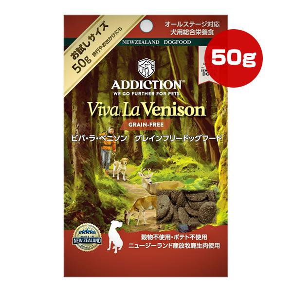 アディクション ドッグ ビバ・ラ・ベニソン グレインフリー お試しサイズ 50g ▼g ペット フード 犬 ドッグ オールステージ ゆうパケット