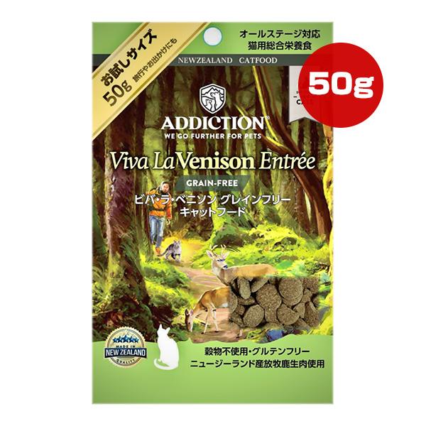 アディクション キャット ビバ・ラ・ベニソン グレインフリー お試しサイズ 50g ▼g ペット フード 猫 キャット オールステージ ゆうパケット