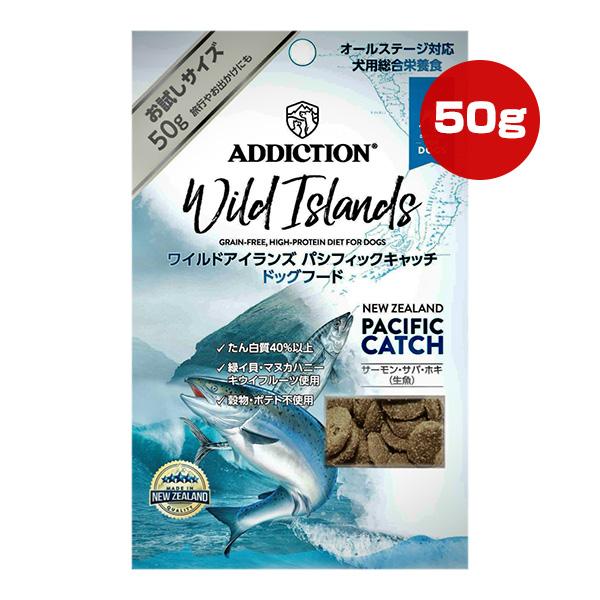 アディクション ドッグ ワイルドアイランズ パシフィックキャッチ お試しサイズ 50g ▼g ペット フード 犬 ドッグ オールステージ ゆうパケット