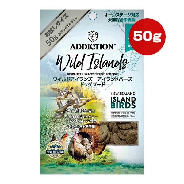 アディクション ドッグ ワイルドアイランズ アイランドバーズ お試しサイズ 50g ▼g ペット フード 犬 ドッグ オールステージ ゆうパケット