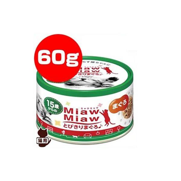 【54缶】アイシア MiawMiaw ミャウミャウ ささみ入りまぐろ 猫 缶 ラインナップ - ウェット（缶）｜a-iペプチドで愛猫のストレス