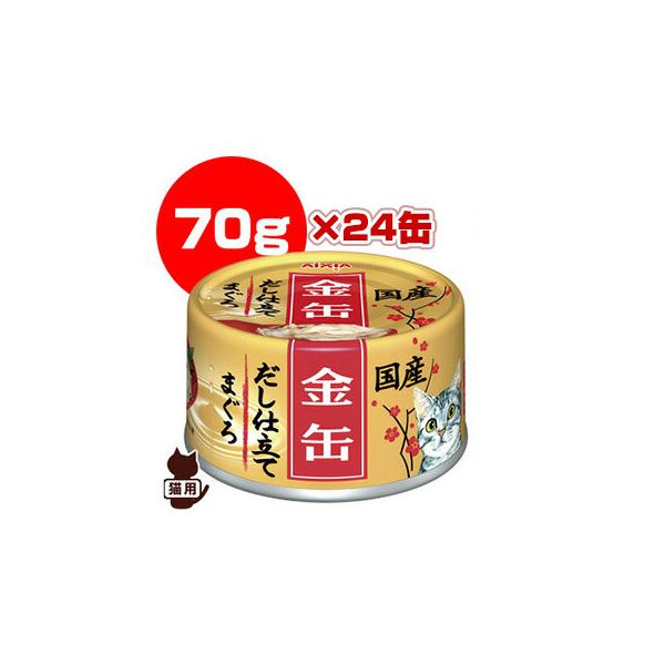 金缶 だし仕立て まぐろ 国産 70g×24缶 アイシア ▽a ペット フード 猫