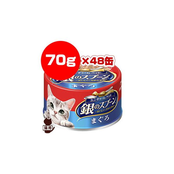 ユニ・チャームペット 銀のスプーン缶 まぐろ 70g×48缶 銀のスプーン まぐろ 70g×48缶 ユニチャーム ▽a ペット フード 猫