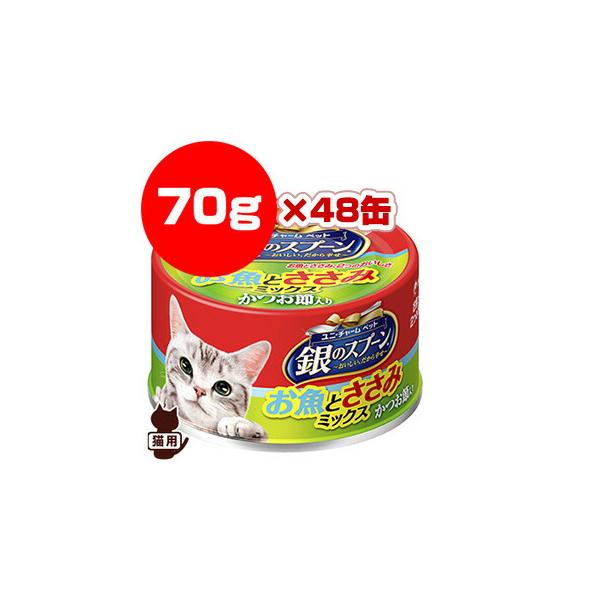 のんびりお魚とささみミックス 70g×48缶 のんびりお魚とささみミックス 70g×48缶 銀のスプーン お魚と