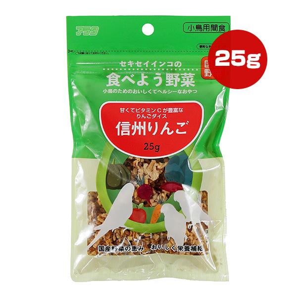 セキセイインコの食べよう野菜 信州りんご 25g アラタ ▼a ペット フード 小鳥 おやつ ヘルシー 栄養補給 ビタミンC 国産