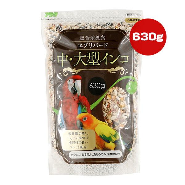 エブリバード 中・大型インコ 630g アラタ ▼a ペット フード 小鳥 総合栄養食 ビタミン ミネラル カルシウム 乳酸菌 ペレット