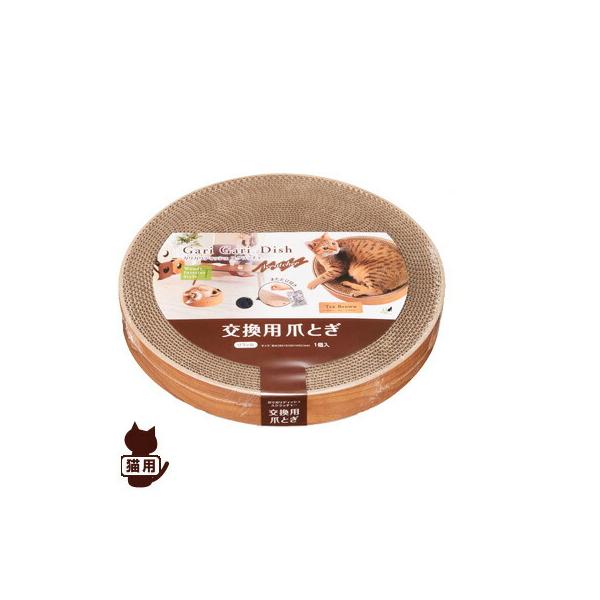 【同梱可】爪とぎもくつろぐ時も気持ちイイ！いつでもガリガリご満悦。ガリガリディッシュスクラッチャーの交換用爪とぎです(ご使用にはガリガリディッシュ本体が必要です)。爪もとげるし、お昼寝もできる。自然なカーブでリラックスできます。●サイズ：3...