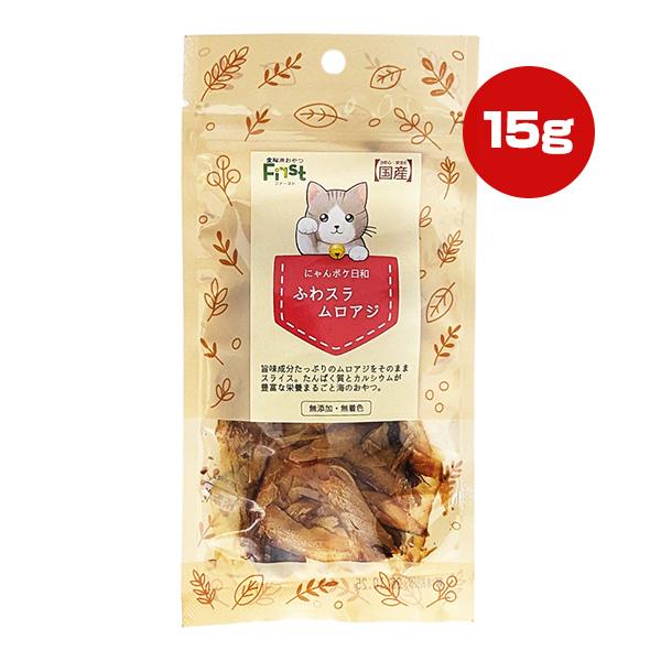 ファースト にゃんポケ日和 ふわスラ ムロアジ 15g エースプロダクツ ▼g ペット フード 猫 キャット おやつ 無添加 無着色 国産 ゆうパケット First