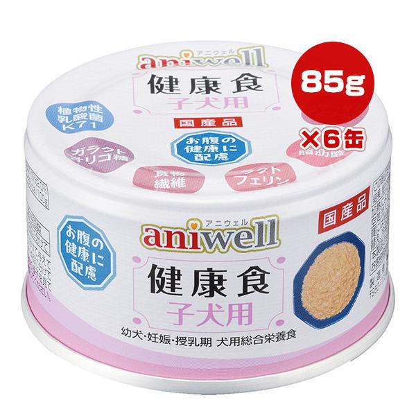 アニウェル 健康食 子犬用 85g×6缶 デビフ ▼a ペット フード 犬 ドッグ 缶 ウェット 幼犬 妊娠 授乳期 総合栄養食 国産 dbf aniwell