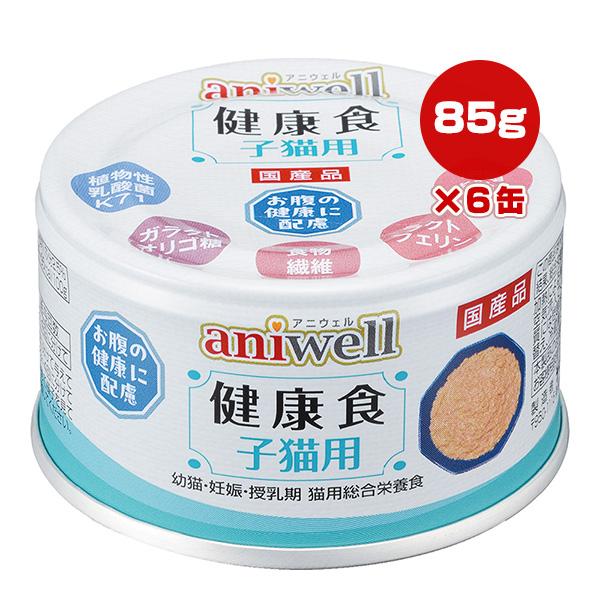 アニウェル 健康食 子猫用 85g×6缶 デビフ ▼a ペット フード 猫 キャット 缶 ウェット 幼猫 妊娠 授乳期 総合栄養食 国産 dbf aniwell