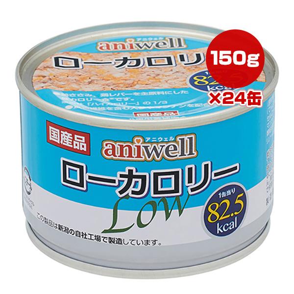 aniwell ローカロリー 犬用 150g×24缶入　２箱 デビフペット アニウェル ローカロリー 150g×24缶 デビフ ▽a ペット