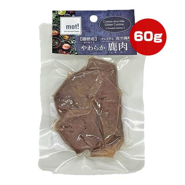 mot! 播磨産やわらか鹿肉 鹿ステーキ 60g FLF ▼a ペット フード 犬 ドッグ 猫 キャット 栄養補完食 真空調理 モット 国産