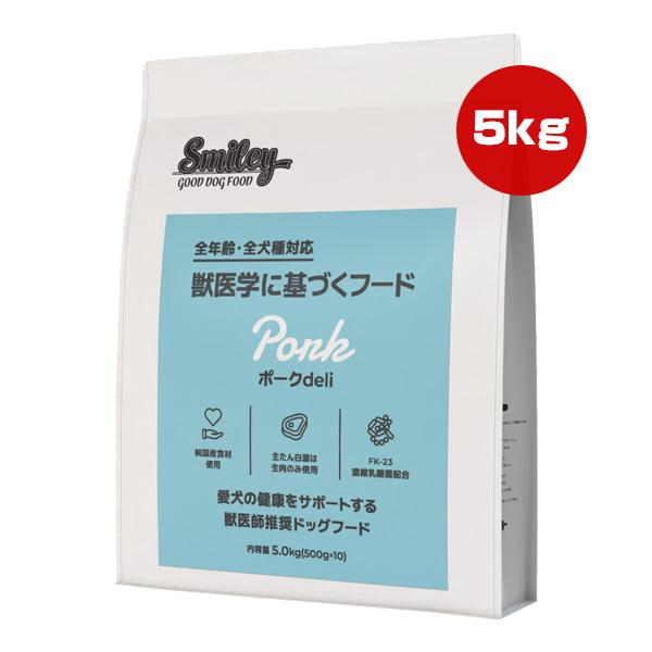 犬用品 Smiley ポークdeli 5.0kg