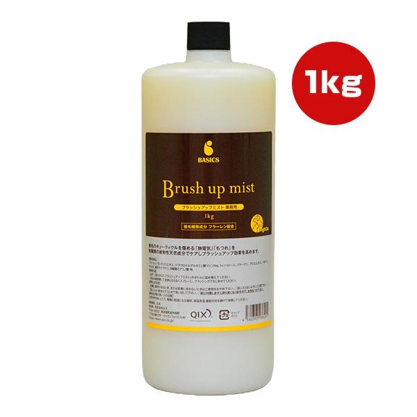 BASICS ブラッシュアップミスト 業務用 1kg QIX ▼g ペット グッズ 犬 ドッグ 猫 キャット 紫外線 国産 AFLOAT DOG 送料無料