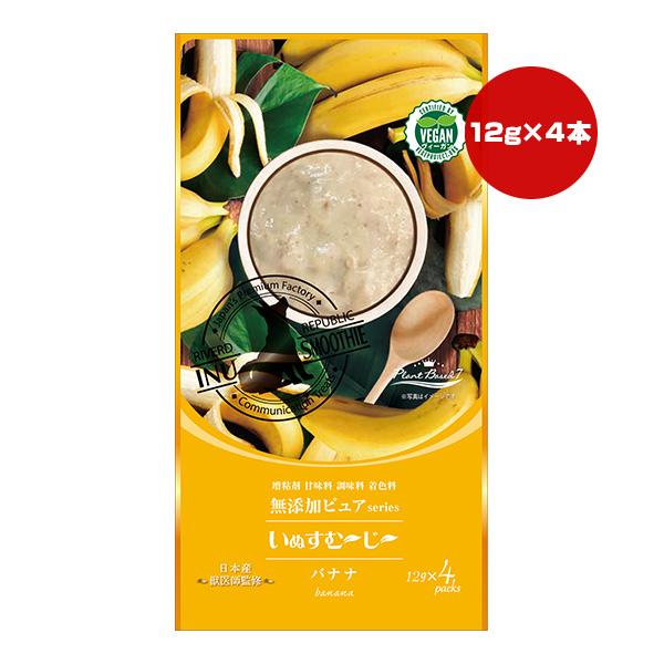 ハウンド・スムージー RIVERD REPUBLIC いぬすむーじー 無添加ピュア PlantBased7 バナナ 12g