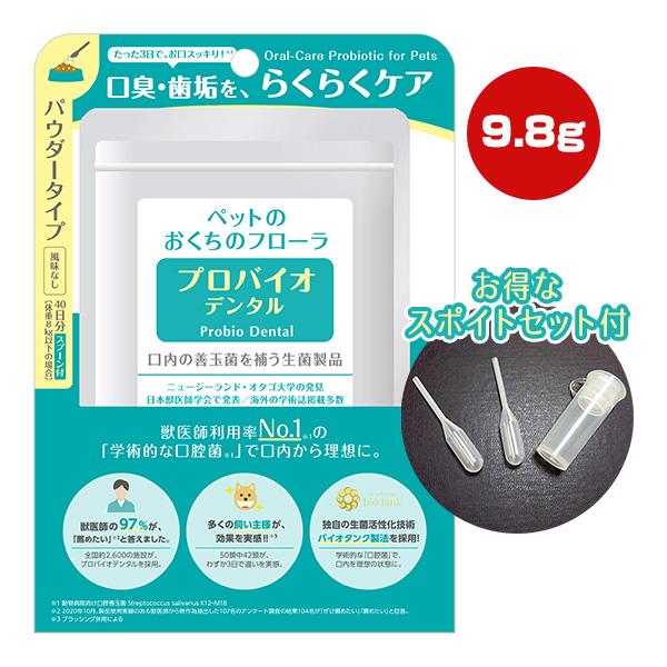 プロバイオ デンタル パウダー 9.8g ＋ 専用スポイトセット