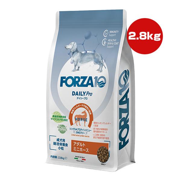 フォルツァ10 デイリープロ アダルト ミニ ホース 2.8kg ▼g ペット フード 犬 ドッグ 総合栄養食 DAILY Pro FORZA10 送料無料