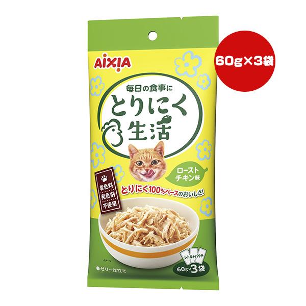 とりにく生活 ローストチキン味 60g×3袋 アイシア ▼a ペット フード 猫 キャット ウェット レトルト パウチ ゼリー仕立て 一般食 AIXIA TN-6