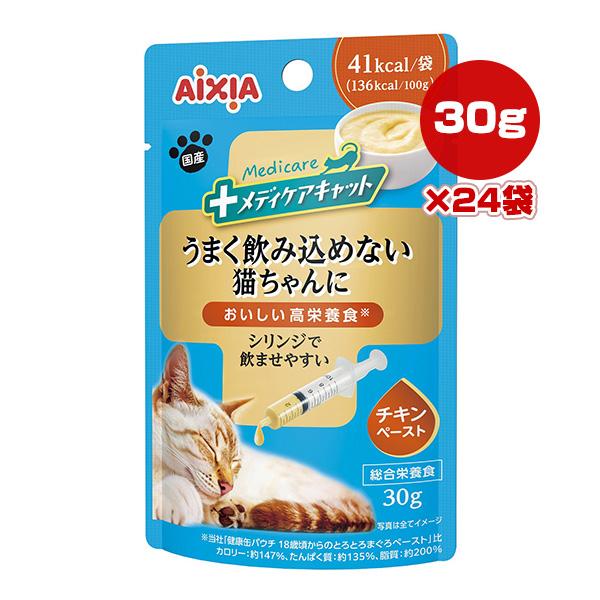 メディケアキャット うまく飲み込めない猫ちゃんに シリンジで飲ませやすい チキンペースト 30g×24袋 アイシア ▼a ペット フード 猫 キャット 国産 AIXIA