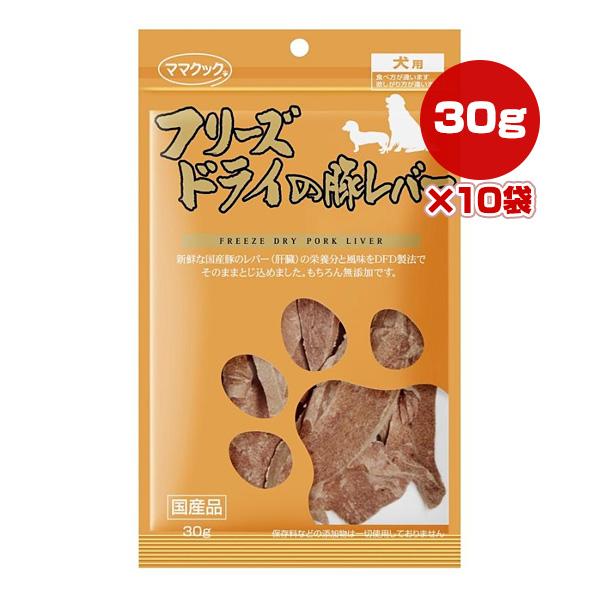 フリーズドライの豚レバー 犬用 30g×10袋 ママクック ▼g ペット フード 犬 ドッグ おやつ 無添加 国産