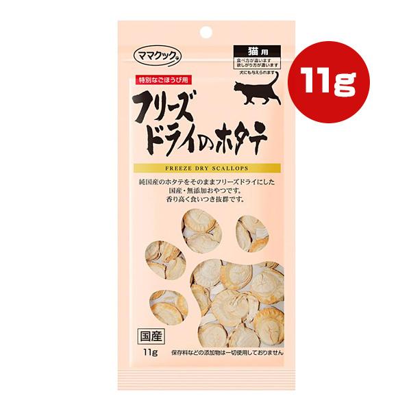 フリーズドライのホタテ 猫用 11g ママクック ▼g ペット フード 猫 キャット おやつ 無添加 国産