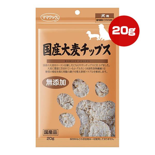 国産大麦チップス 犬用 20g ママクック ▼g ペット フード 犬 ドッグ おやつ 無添加 国産